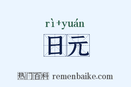 日元是什么意思的图片
